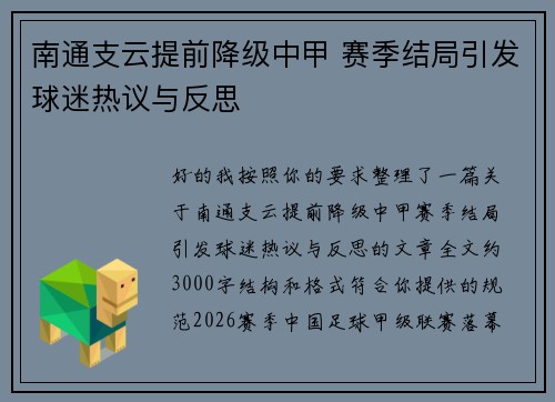 南通支云提前降级中甲 赛季结局引发球迷热议与反思 南通支云提前降级中甲 赛季结局引发球迷热议与反思