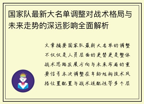 国家队最新大名单调整对战术格局与未来走势的深远影响全面解析
