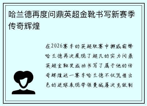 哈兰德再度问鼎英超金靴书写新赛季传奇辉煌 哈兰德再度问鼎英超金靴书写新赛季传奇辉煌