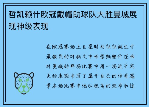 哲凯赖什欧冠戴帽助球队大胜曼城展现神级表现 哲凯赖什欧冠戴帽助球队大胜曼城展现神级表现