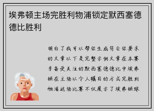 埃弗顿主场完胜利物浦锁定默西塞德德比胜利 埃弗顿主场完胜利物浦锁定默西塞德德比胜利