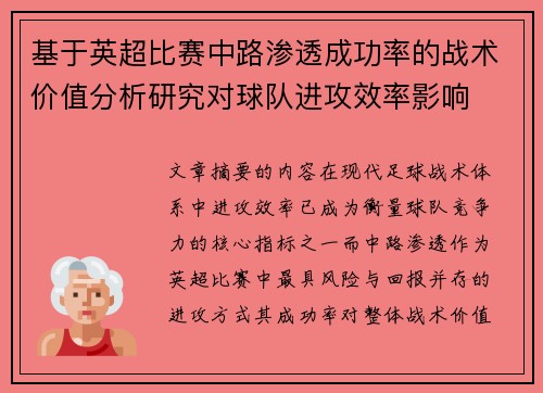 基于英超比赛中路渗透成功率的战术价值分析研究对球队进攻效率影响