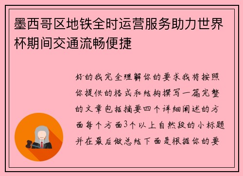 墨西哥区地铁全时运营服务助力世界杯期间交通流畅便捷 墨西哥区地铁全时运营服务助力世界杯期间交通流畅便捷