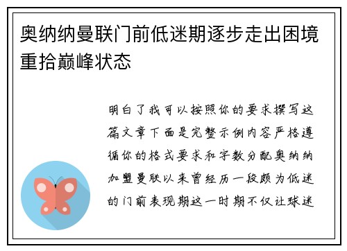 奥纳纳曼联门前低迷期逐步走出困境重拾巅峰状态 奥纳纳曼联门前低迷期逐步走出困境重拾巅峰状态
