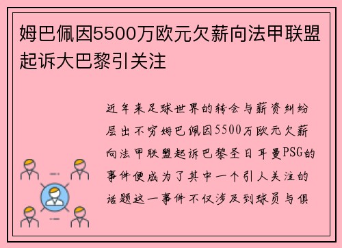 姆巴佩因5500万欧元欠薪向法甲联盟起诉大巴黎引关注