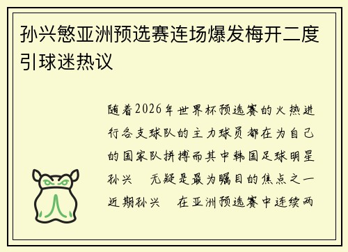 孙兴慜亚洲预选赛连场爆发梅开二度引球迷热议 孙兴慜亚洲预选赛连场爆发梅开二度引球迷热议