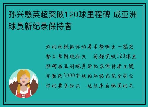 孙兴慜英超突破120球里程碑 成亚洲球员新纪录保持者 孙兴慜英超突破120球里程碑 成亚洲球员新纪录保持者