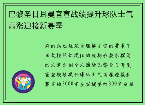 巴黎圣日耳曼官宣战绩提升球队士气高涨迎接新赛季