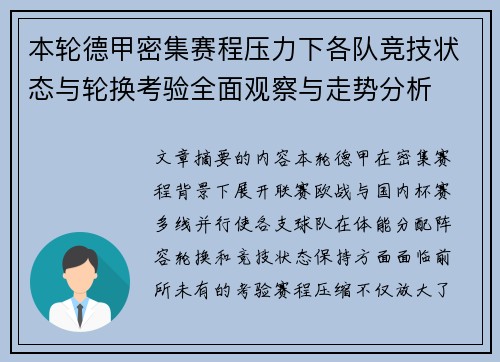 本轮德甲密集赛程压力下各队竞技状态与轮换考验全面观察与走势分析