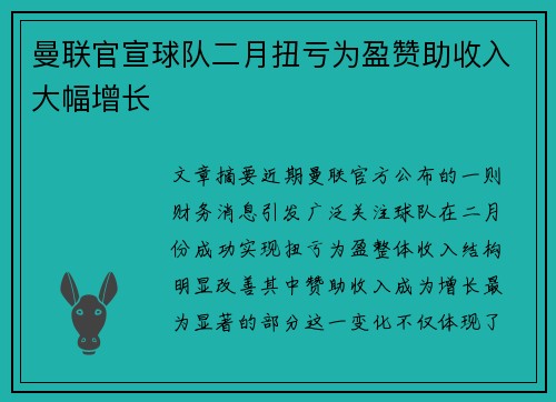 曼联官宣球队二月扭亏为盈赞助收入大幅增长