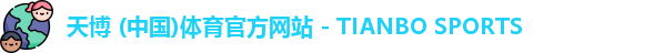 天博 (中国)体育官方网站 - TIANBO SPORTS